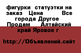 фигурки .статуэтки.на заказ › Цена ­ 250 - Все города Другое » Продам   . Алтайский край,Яровое г.